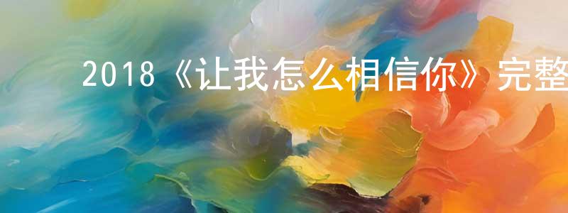 陈白玉的动漫综艺大全,2018《让我怎么相信你》完整版电影/在线观看/百度云-美剧天堂